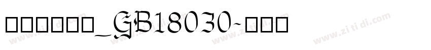 方正兰亭大黑_GB18030字体转换