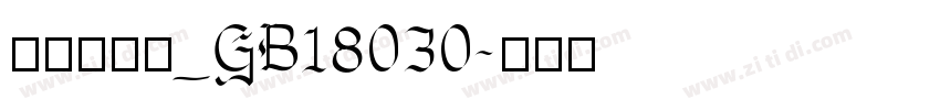 方正小标宋_GB18030字体转换
