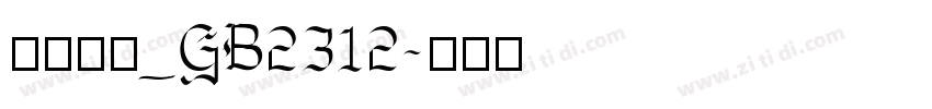 方正黑体_GB2312字体转换