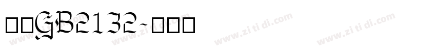 楷体GB2132字体转换