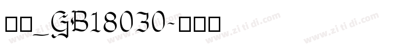 楷体_GB18030字体转换