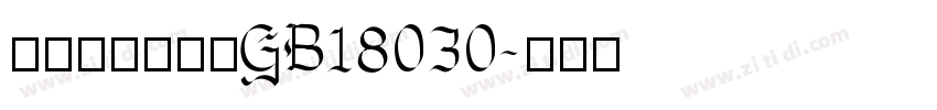 腾祥铚谦钢笔体GB18030字体转换