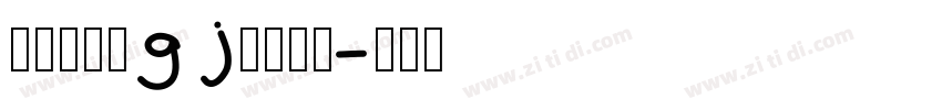 京华老宋体gj古籍字形字体转换
