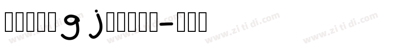 京華老宋体gj古籍表字形字体转换