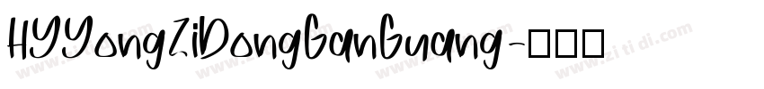 HYYongZiDongGanGuang字体转换