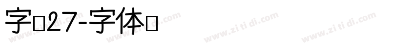 字魂27字体转换