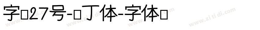 字魂27号-布丁体字体转换