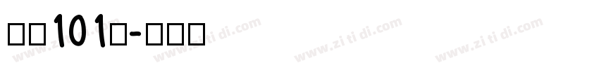 字魂101号字体转换
