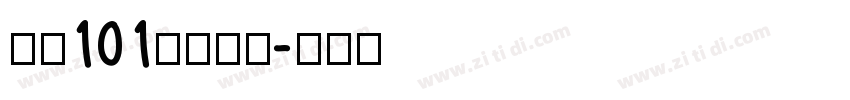 字魂101号小确幸字体转换