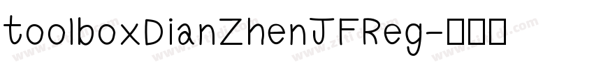 toolboxDianZhenJFReg字体转换