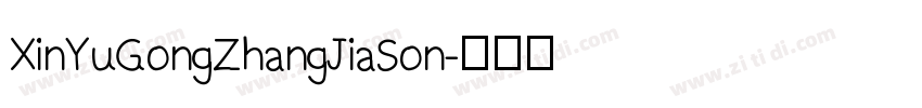 XinYuGongZhangJiaSon字体转换