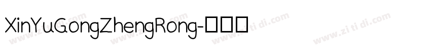 XinYuGongZhengRong字体转换