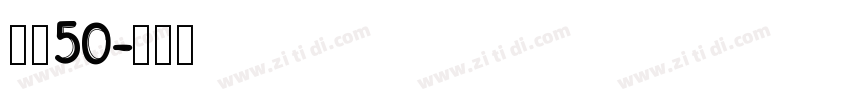 字魂50字体转换