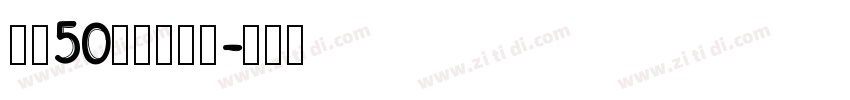 字魂50号白鸽天行字体转换