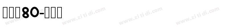 黑体长80字体转换