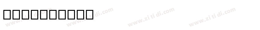 HYi1gj字体转换