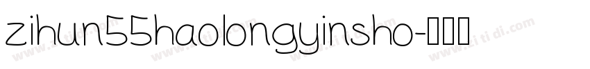 zihun55haolongyinsho字体转换