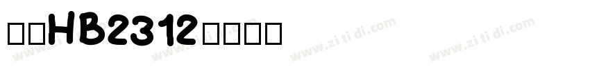 仿宋HB2312字体转换