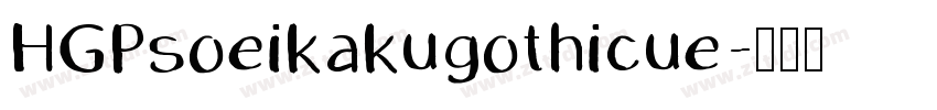 HGPsoeikakugothicue字体转换