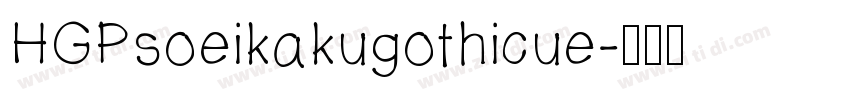 HGPsoeikakugothicue字体转换