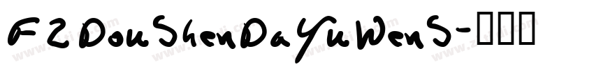 FZDouShenDaYuWenS字体转换