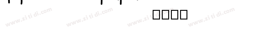 HighSummit字体转换