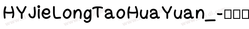 HYJieLongTaoHuaYuan_字体转换