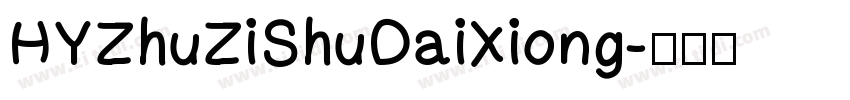 HYZhuZiShuDaiXiong字体转换