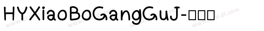 HYXiaoBoGangGuJ字体转换