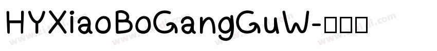 HYXiaoBoGangGuW字体转换