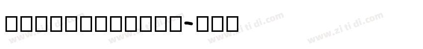 DreamHanSeri字体转换