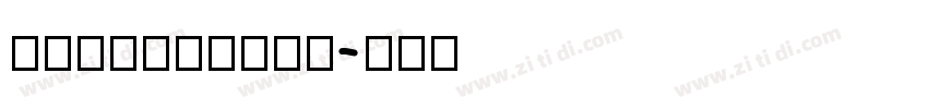 HanChanDHS字体转换