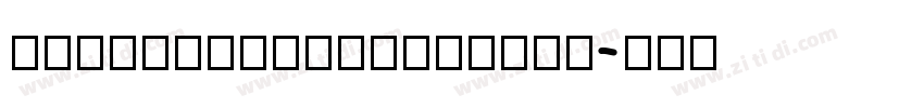HanWangshinSuedium字体转换
