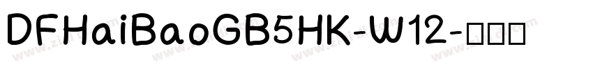 DFHaiBaoGB5HK-W12字体转换