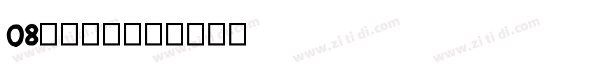 08标小智无界黑字体转换