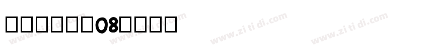 叶根友唐楷简08字体转换