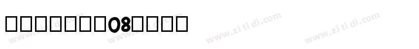 叶根友风帆特色08字体转换