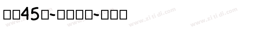 字魂45号-冰宇雅宋字体转换