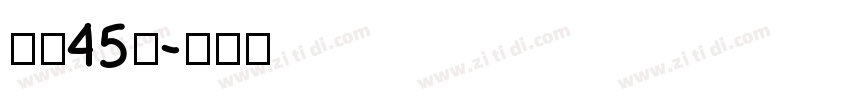 字魂45号字体转换