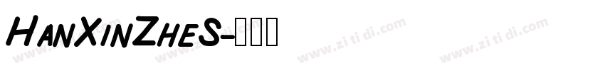 HanXinZheS字体转换