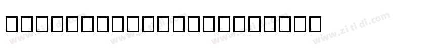 DreamHanSansCN-W5字体转换