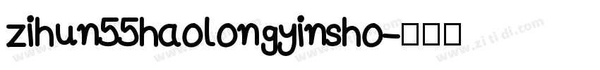 zihun55haolongyinsho字体转换