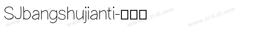 SJbangshujianti字体转换
