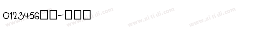 0123456万亿字体转换