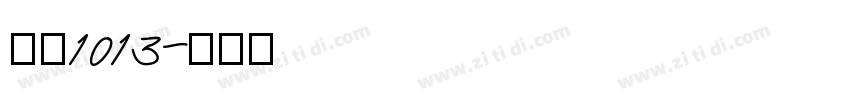 字魂1013字体转换