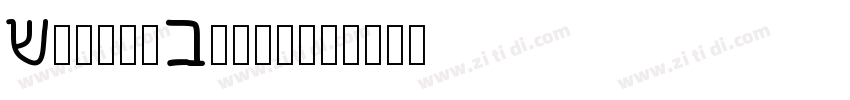 AcuminConcept字体转换