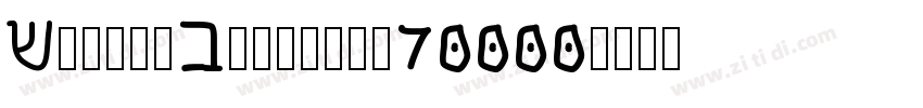 AcuminConcept_70000字体转换