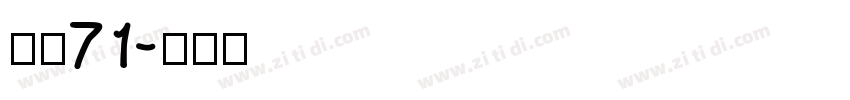 字魂71字体转换