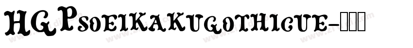 HGPsoeikakugothicue字体转换