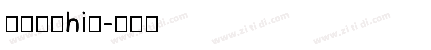 狮尾麦克hi提字体转换